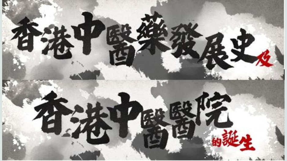 香港中医药发展史及香港中医医院的诞生