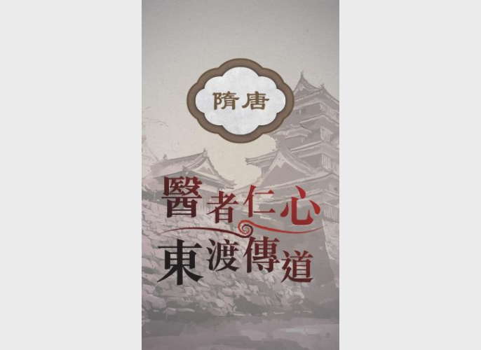04《隋唐時期：醫者仁心_東渡傳道》939_528
