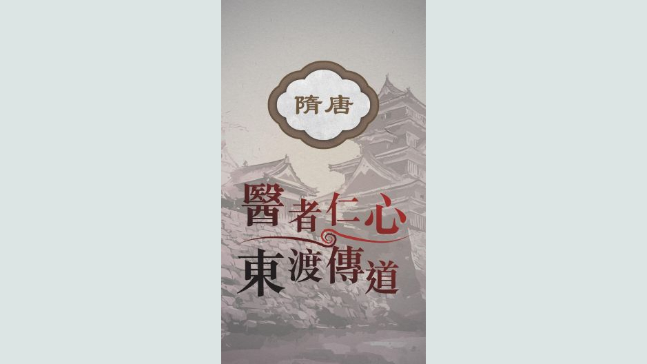 隋唐时期:医者仁心 东渡传道