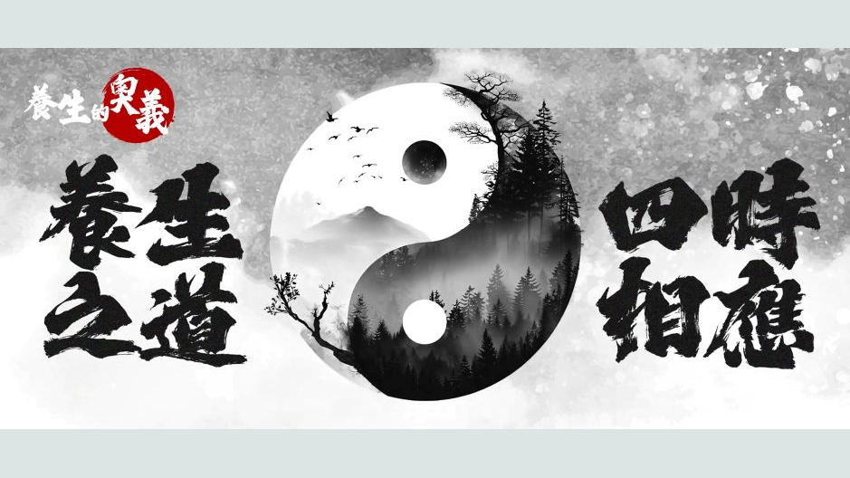 養生的奧義—養生之道 四時相應