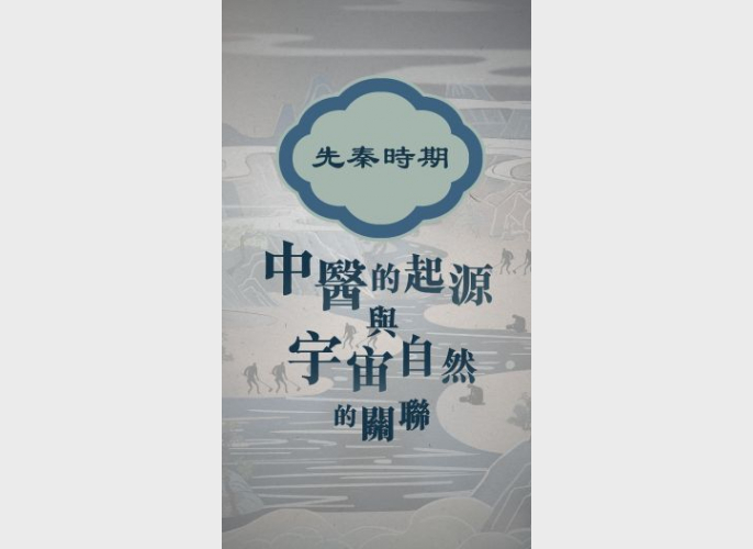 先秦时期：中医的起源与宇宙自然的关联