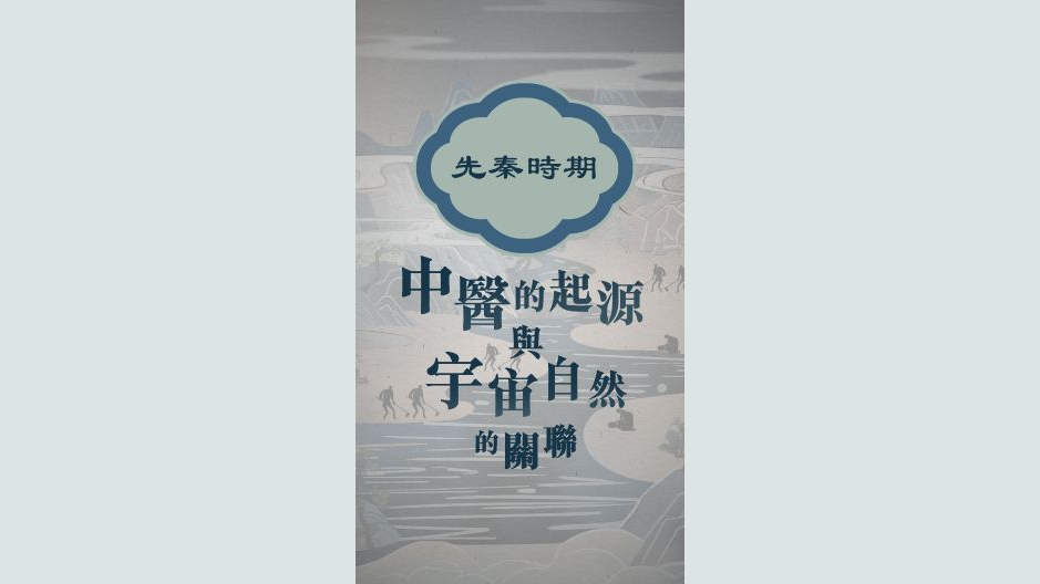 先秦时期：中医的起源与宇宙自然的关联