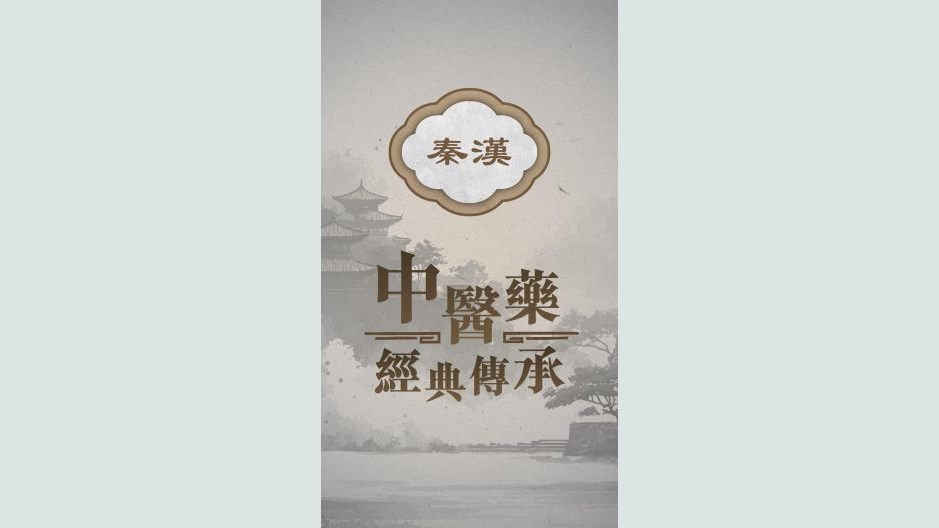 秦汉时期：中医药经典传承