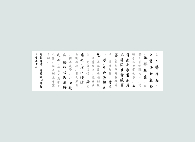 大醫精誠