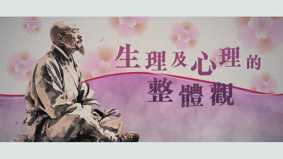 生理及心理的整體觀