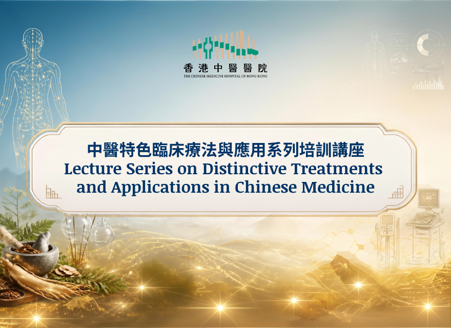 中醫特色臨床療法與應用系列培訓講座_880_×_640_v1