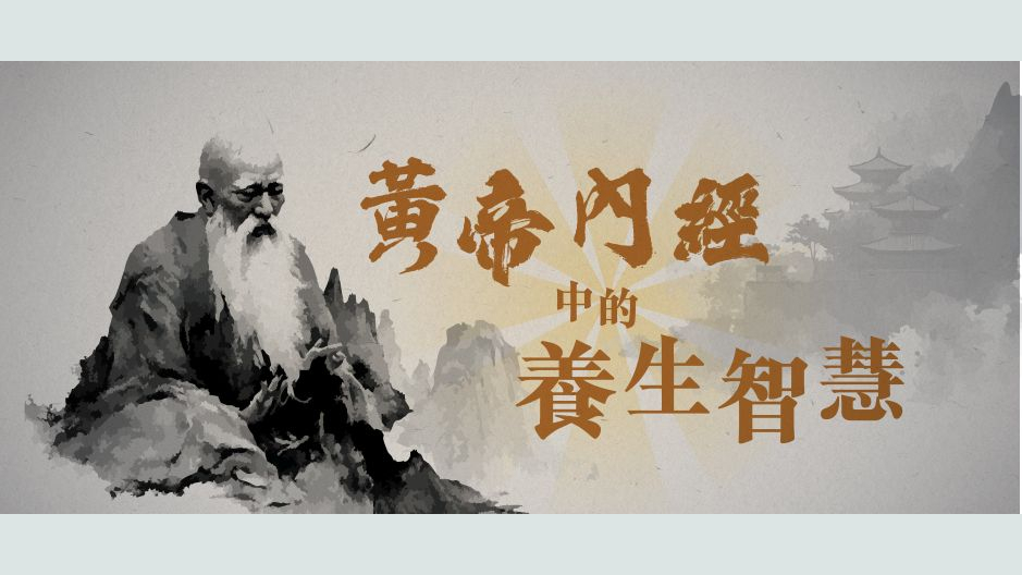 黄帝内经中的养生智慧