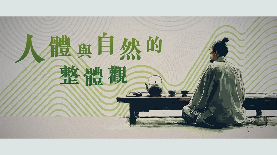 人体与自然的整体观