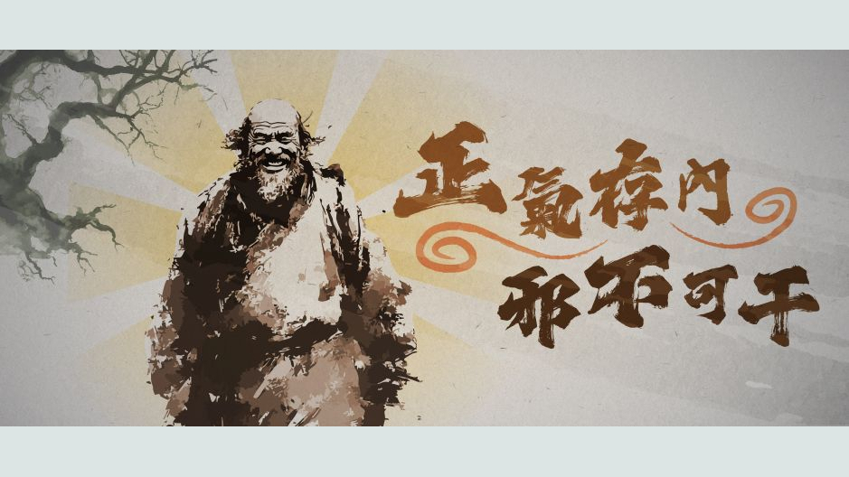 正气存内，邪不可干