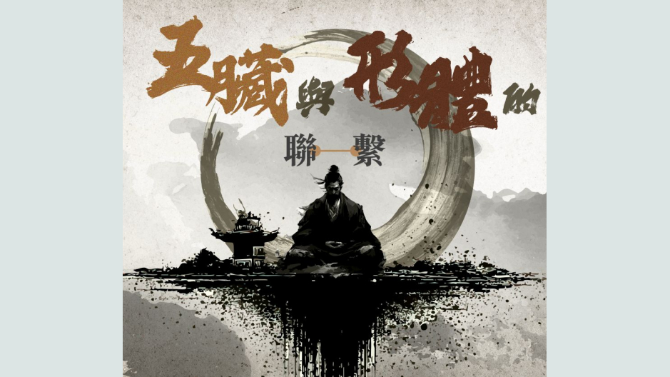 五脏与形体的联系