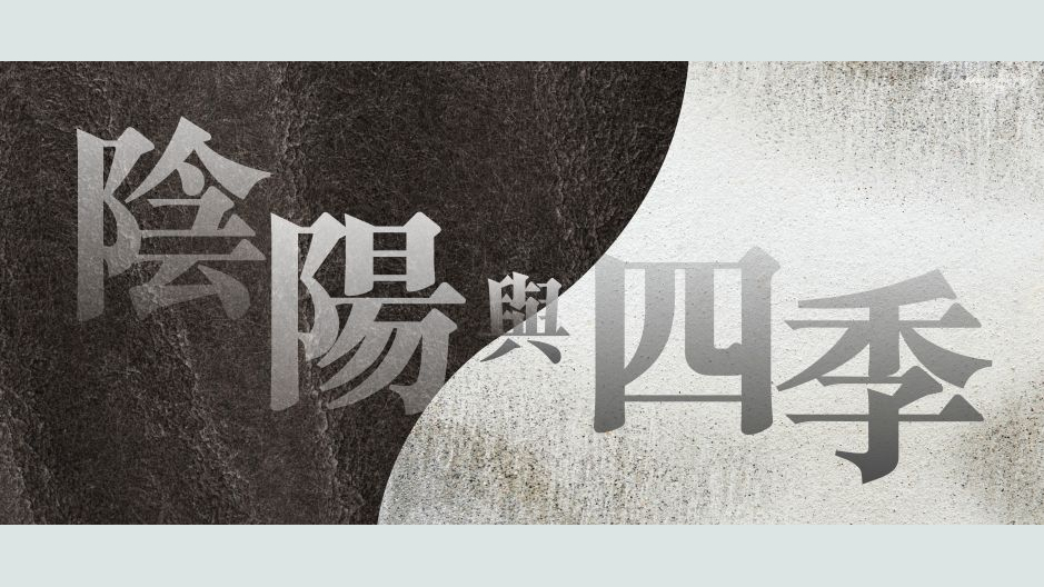 阴阳与四季