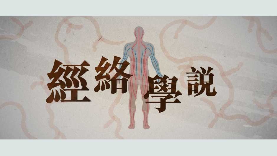 經絡學說