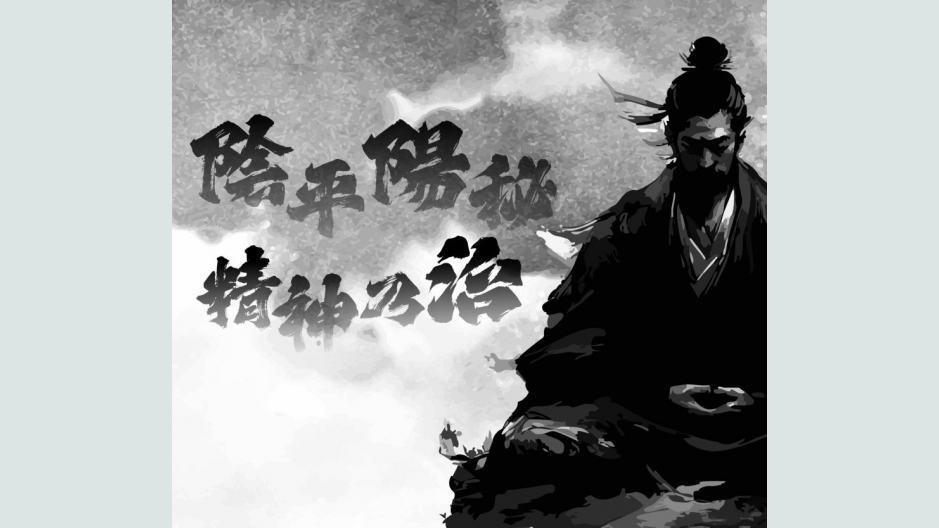 陰平陽秘 精神乃治