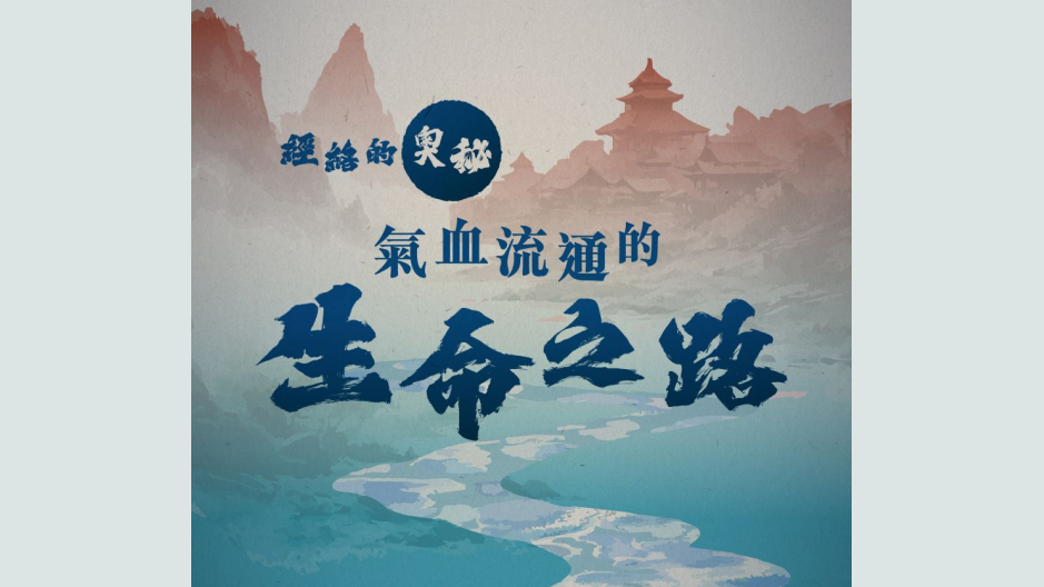 經絡的奧秘：氣血流通的生命之路