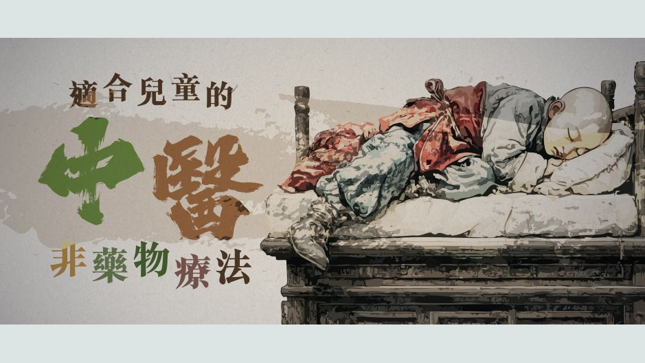 適合兒童的中醫非藥物療法