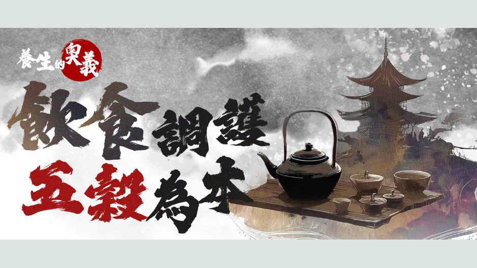 养生的奥义—饮食调护 五谷为本