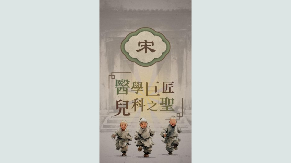 宋朝：医学巨匠 儿科之圣