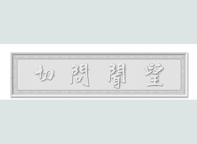 望闻问切
