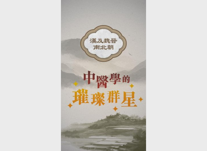 汉及魏晋南北朝：中医学的璀璨群星
