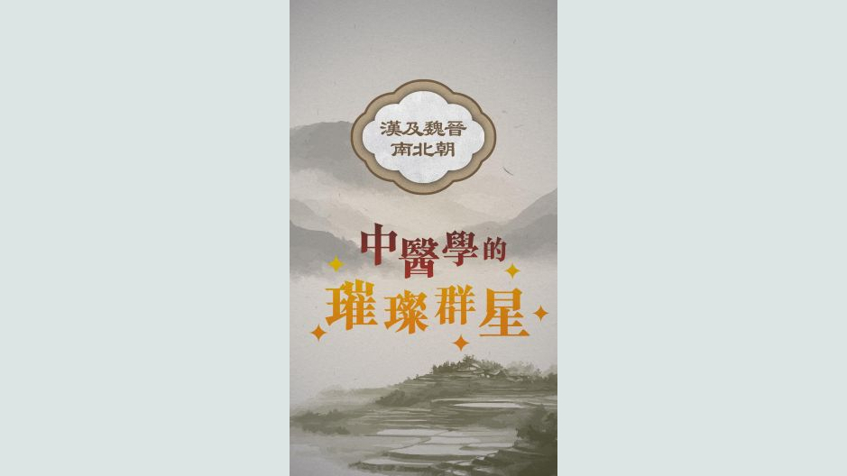 汉及魏晋南北朝：中医学的璀璨群星