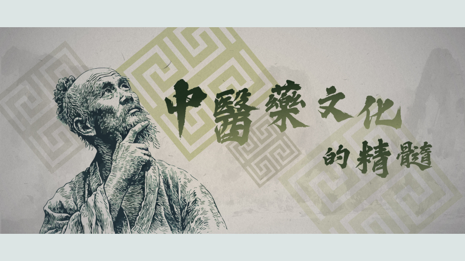 中医药文化的精髓