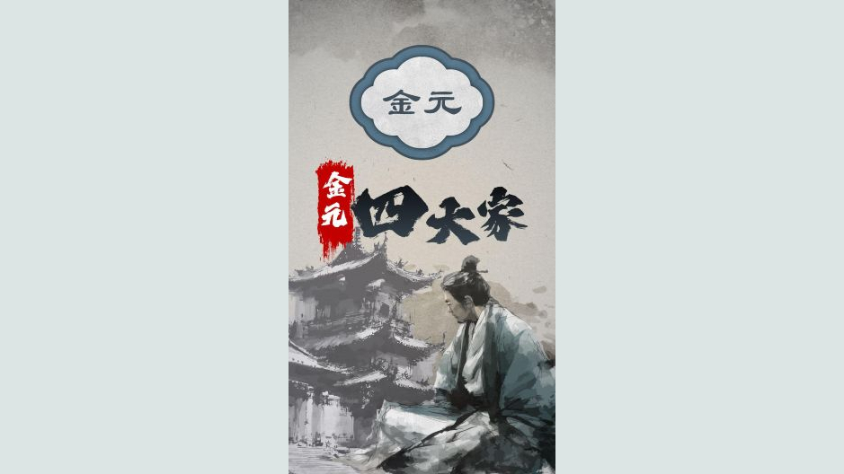 金元四大家