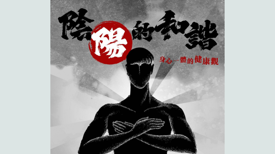 阴阳的和谐:身心一体的健康观