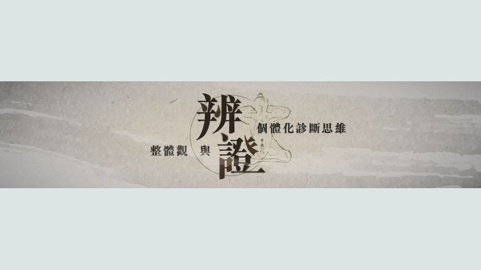 辨证:整体观与个体化诊断思维