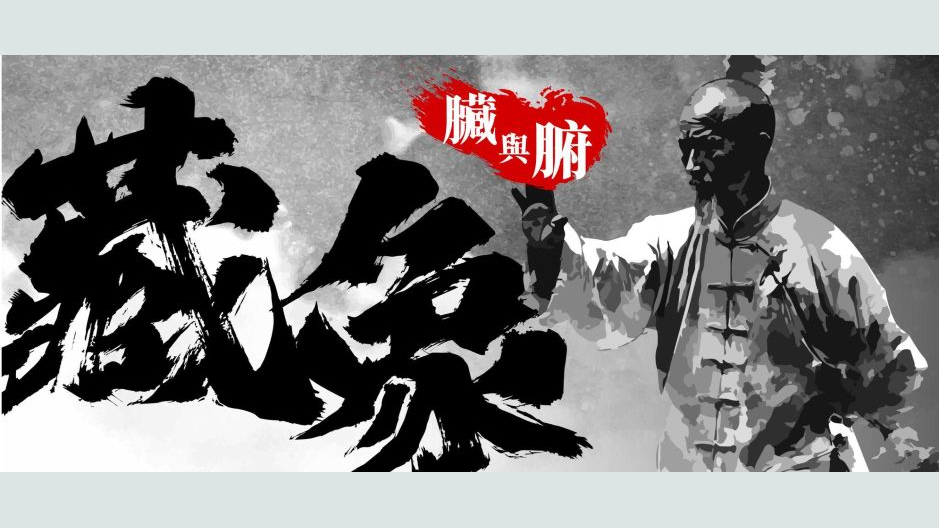 藏象—脏与腑