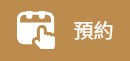 Public Photos / Files - 預約Button